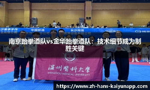 南京跆拳道队vs金华跆拳道队：技术细节成为制胜关键