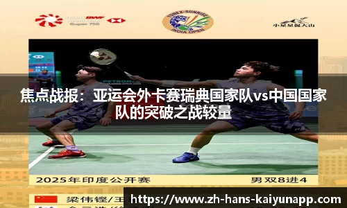 焦点战报：亚运会外卡赛瑞典国家队vs中国国家队的突破之战较量