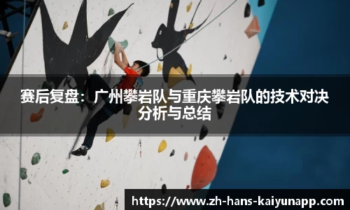 赛后复盘：广州攀岩队与重庆攀岩队的技术对决分析与总结
