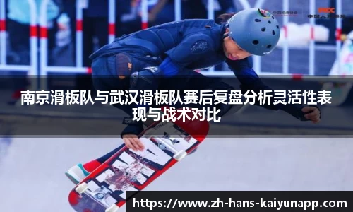南京滑板队与武汉滑板队赛后复盘分析灵活性表现与战术对比